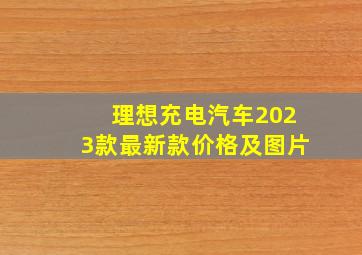 理想充电汽车2023款最新款价格及图片