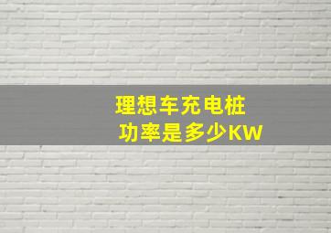 理想车充电桩功率是多少KW