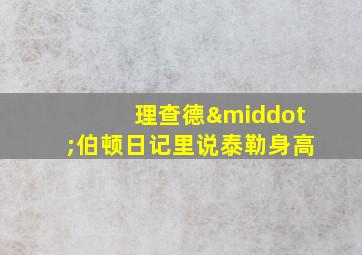 理查德·伯顿日记里说泰勒身高