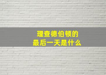 理查德伯顿的最后一天是什么