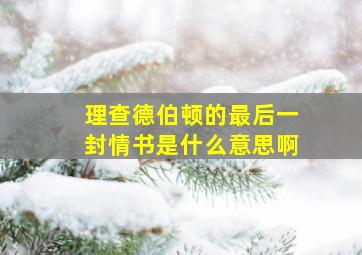 理查德伯顿的最后一封情书是什么意思啊