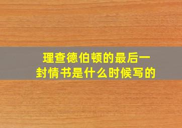 理查德伯顿的最后一封情书是什么时候写的