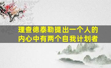 理查德泰勒提出一个人的内心中有两个自我计划者