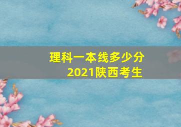 理科一本线多少分2021陕西考生