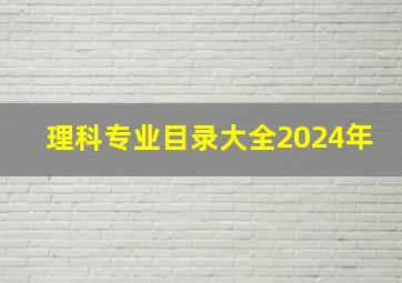 理科专业目录大全2024年