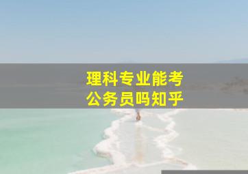 理科专业能考公务员吗知乎