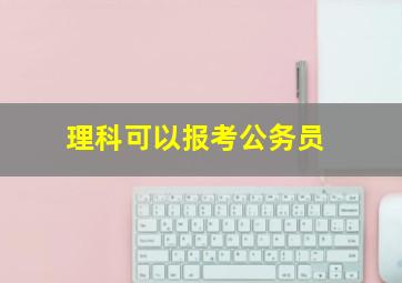 理科可以报考公务员