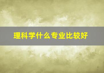 理科学什么专业比较好