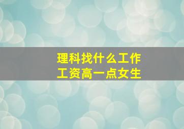 理科找什么工作工资高一点女生