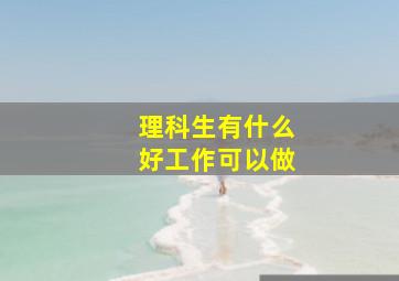 理科生有什么好工作可以做