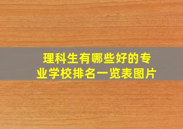 理科生有哪些好的专业学校排名一览表图片