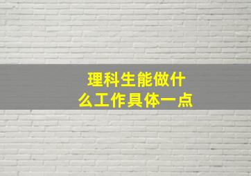 理科生能做什么工作具体一点