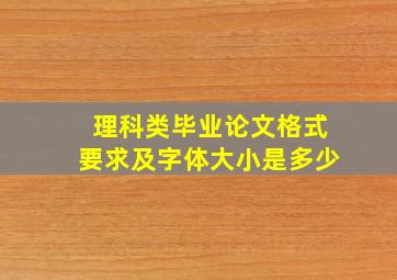 理科类毕业论文格式要求及字体大小是多少