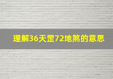 理解36天罡72地煞的意思