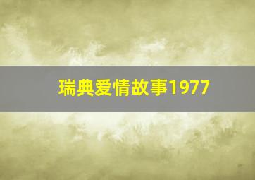 瑞典爱情故事1977