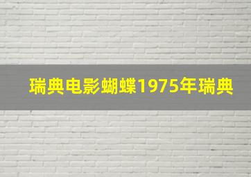 瑞典电影蝴蝶1975年瑞典