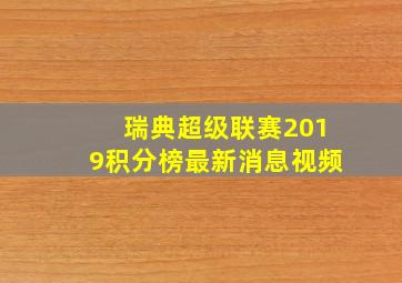 瑞典超级联赛2019积分榜最新消息视频