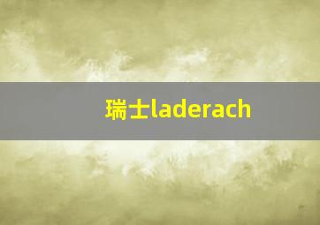 瑞士laderach