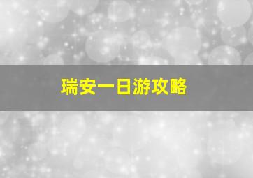 瑞安一日游攻略