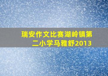 瑞安作文比赛湖岭镇第二小学马雅舒2013