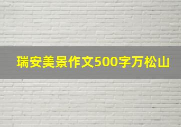 瑞安美景作文500字万松山