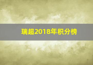 瑞超2018年积分榜