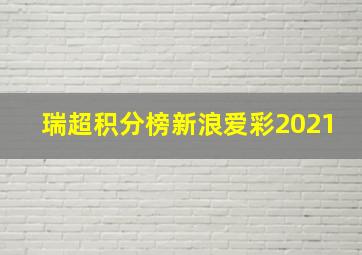 瑞超积分榜新浪爱彩2021