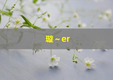 璇～er