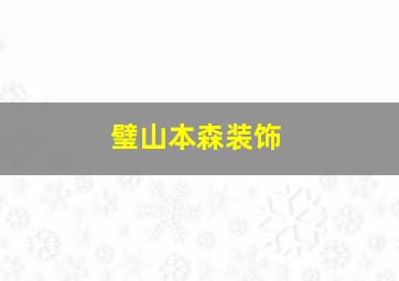 璧山本森装饰