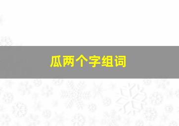 瓜两个字组词