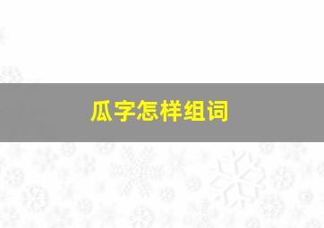 瓜字怎样组词