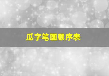 瓜字笔画顺序表