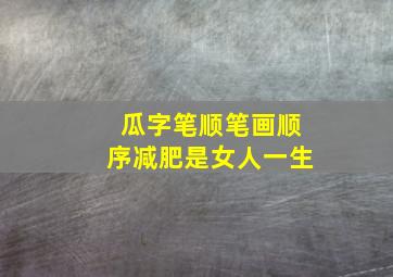 瓜字笔顺笔画顺序减肥是女人一生