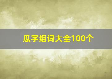 瓜字组词大全100个