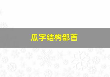 瓜字结构部首