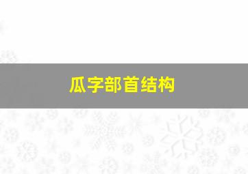 瓜字部首结构