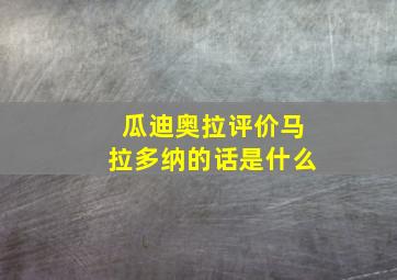 瓜迪奥拉评价马拉多纳的话是什么