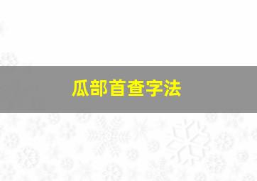 瓜部首查字法