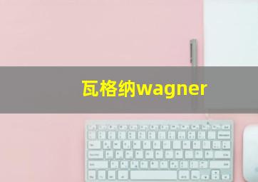 瓦格纳wagner