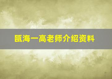 瓯海一高老师介绍资料