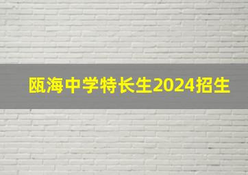 瓯海中学特长生2024招生