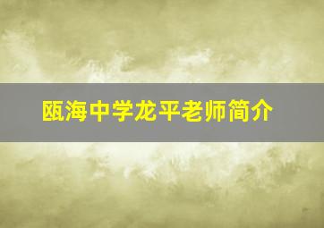 瓯海中学龙平老师简介