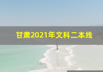 甘肃2021年文科二本线