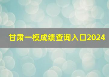 甘肃一模成绩查询入口2024