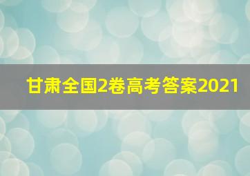 甘肃全国2卷高考答案2021