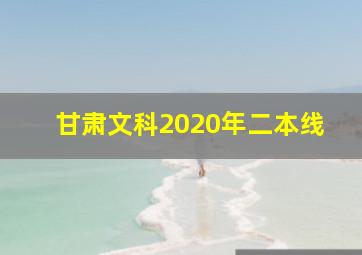 甘肃文科2020年二本线