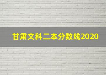 甘肃文科二本分数线2020