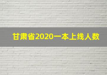 甘肃省2020一本上线人数