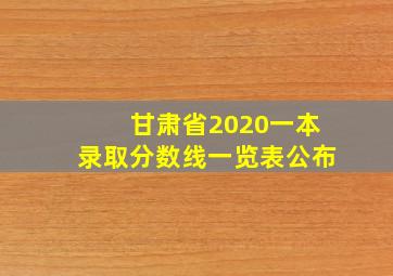 甘肃省2020一本录取分数线一览表公布