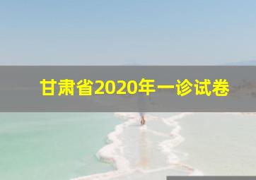 甘肃省2020年一诊试卷